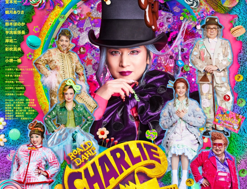 祝⭐︎2026再演決定！チャーリーとチョコレート工場 堂本光一 B1ポスター非売品 堂本光一主演☆ミュージカル『チャーリーとチョコレート工場