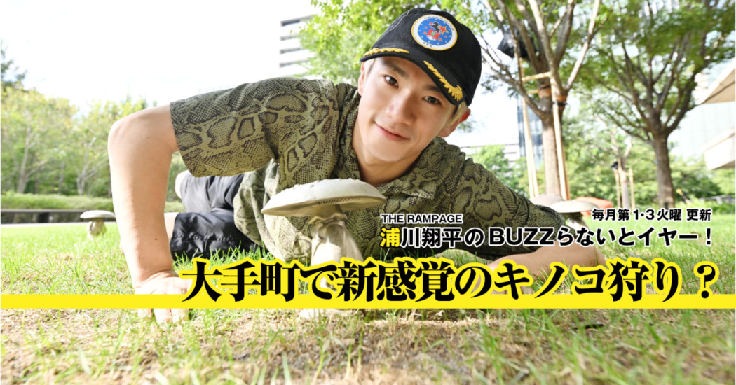 THE RAMPAGE 浦川翔平が大手町で新感覚のキノコ狩り？ Otemachi Oneで