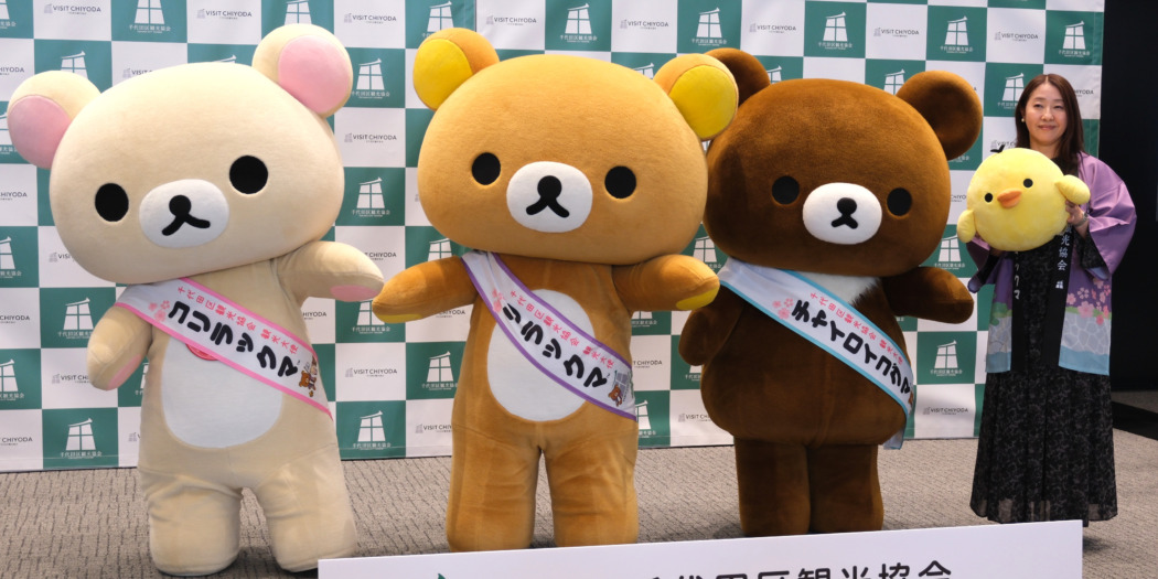 リラックマら任命式で気持ち新たに！千代田区観光協会観光大使5周年で