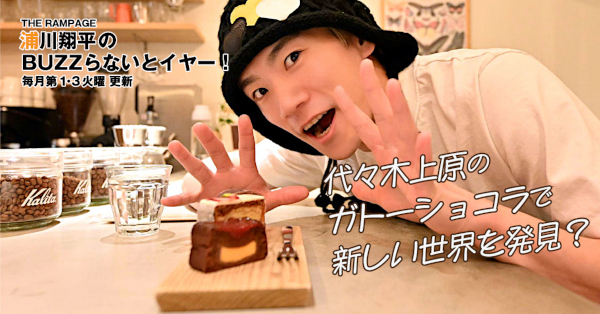 THE RAMPAGE 浦川翔平、ガトーショコラで新しいチョコレート世界の扉を