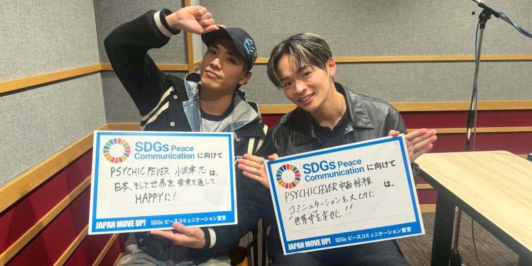 SDGsピースコミュニケーション宣言】PSYCHIC FEVER 中西椋雅・小波津志