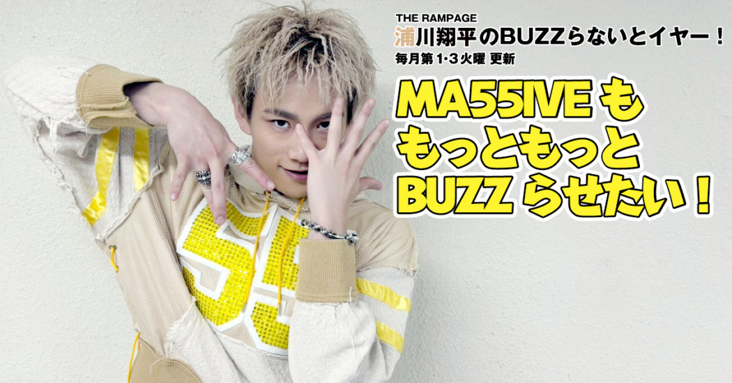 THE RAMPAGE 浦川翔平はMA55IVEをさらにもっとBUZZらせたい！〈BUZZら