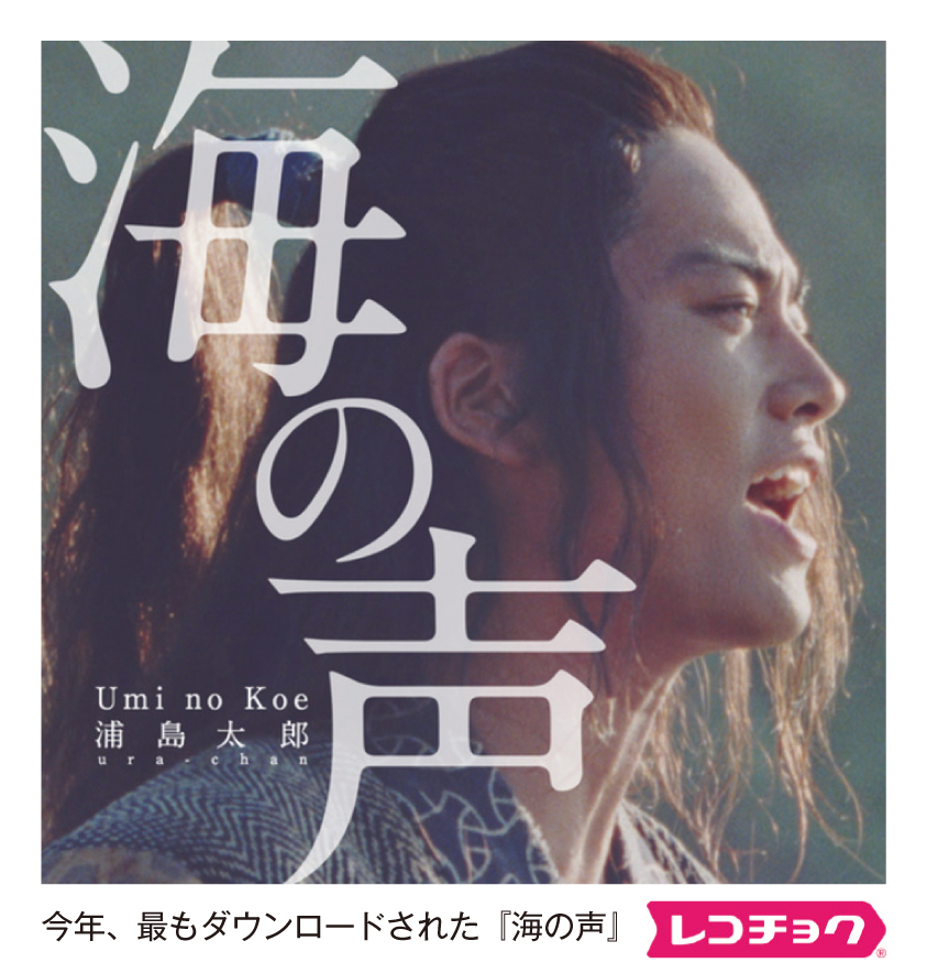 16年最もダウンロードされたシングルに 浦島太郎の 海の声 Tokyo Headline