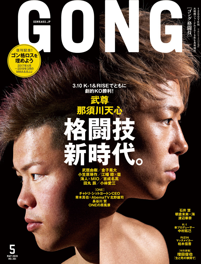 格闘技雑誌の老舗「ゴング格闘技」が2年の休刊期間を経て奇跡の復刊 | TOKYO HEADLINE
