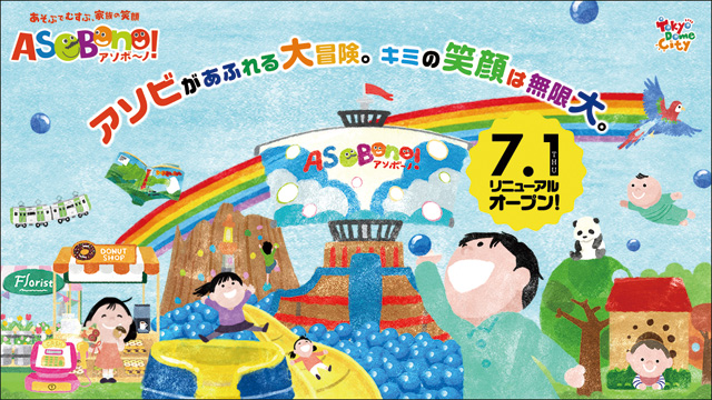 親子で遊べる 学べる 東京ドームシティ アソボ ノ 10周年でリニューアル Tokyo Headline