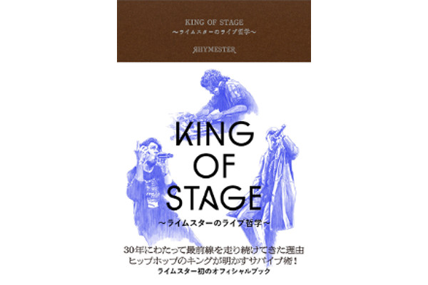 ライムスターの初のオフィシャルブック『KING OF STAGE ～ライムスター