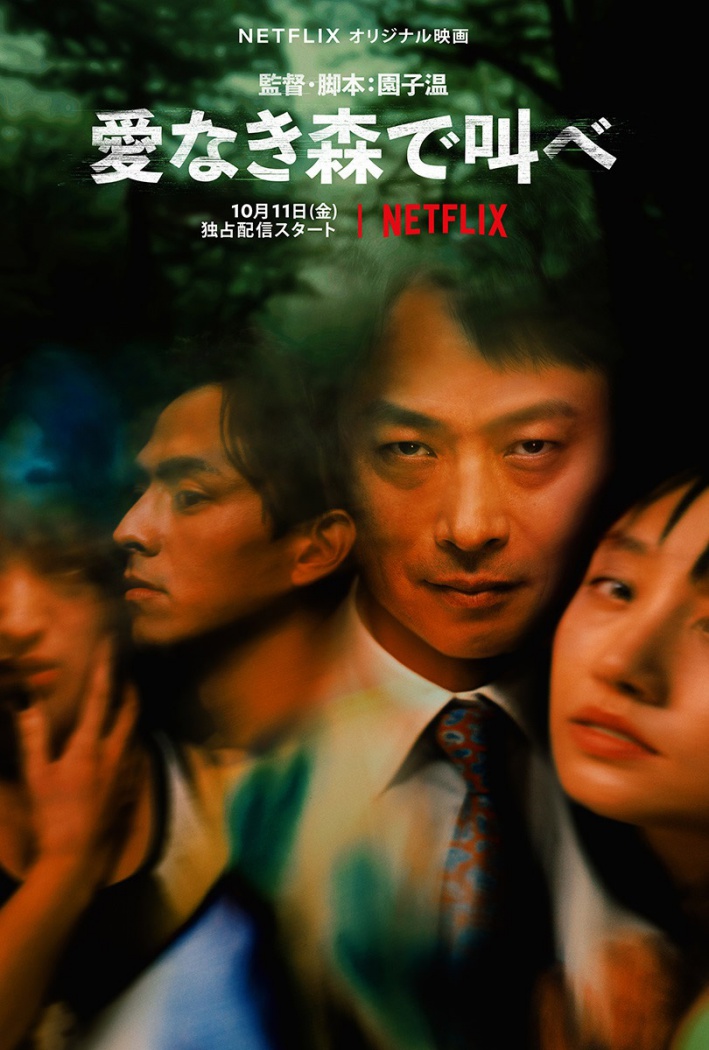 大ヒット 全裸監督 に続く衝撃作 園子温と椎名桔平がnetflixで実話をもとにした惨劇に挑む Tokyo Headline