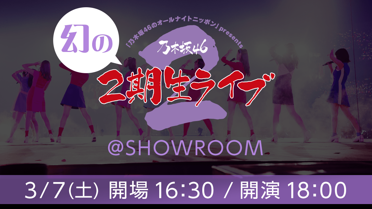 乃木坂46幻の2期生ライブ 形変え配信で実現 7日 Showroomで Tokyo Headline