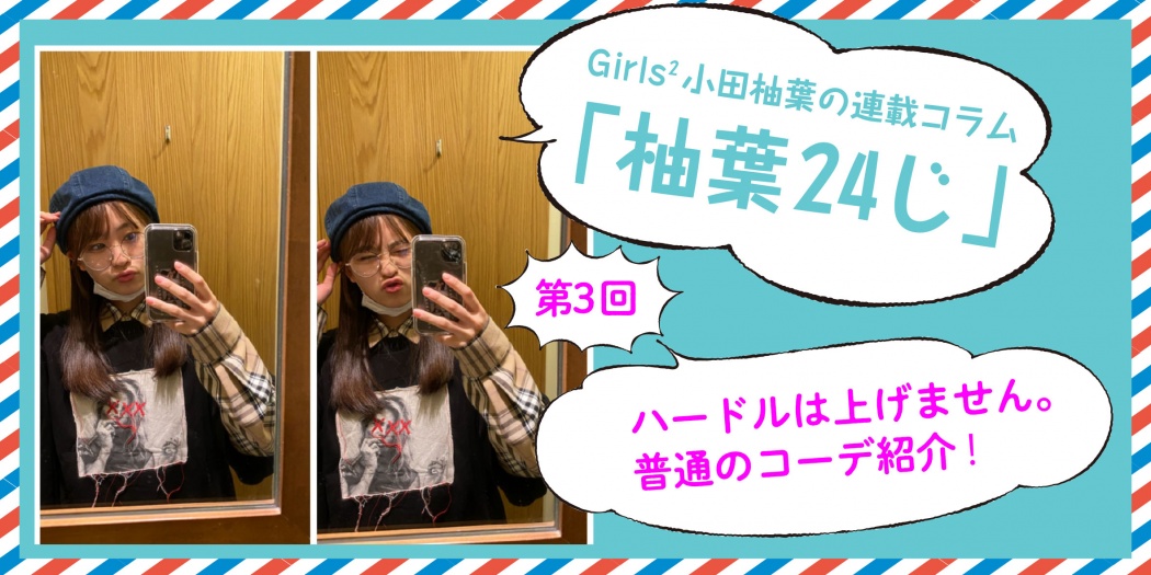 Girls 小田柚葉の 柚葉24じ 第3回 ハードルは上げません 普通のコーデ紹介 Tokyo Headline Girls 小田柚葉の 柚葉24じ 第3回 ハードルは上げません 普通のコーデ紹介 Tokyo Headline